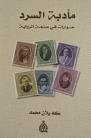 مأدبة السرد (حوارات في صنعة الرواية) لـ كه يلان مح...