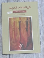 في المصادر العربية (دراسات وتحقيقات) لـ أحمد محمد...