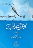 كلمات إلى زينب