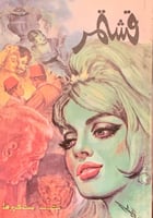 قشتمر لـ نجيب محفوظ