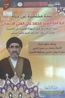 نبذة مختصرة عن حياة آية الله السيد محمد علي العلي...