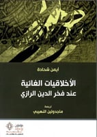 الأخلاقيات الغائية عند فخر الدين الرازي لـ أيمن شح...
