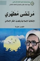 مرتضى مطهري (الإشكالية الإصلاحية وتجديد الفكر الإس...