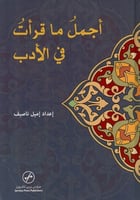 أجمل ما قرآت في الأدب