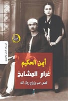 غرام المشايخ (قصص حب وزواج رجال الله) لـ أيمن الحك...