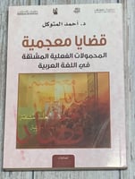 قضايا معجمية (المحمولات الفعلية المشتقة في اللغة ا...