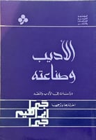 الأدب وصناعته دراسات في الأدب والنقد