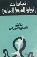 اتجاهات الرواية العربية المعاصرة لـ السعيد الورقي