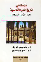 دراسات في تاريخ المدن الأندلسية (لاردة- بياسة- أست...