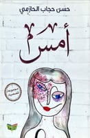 أمس (مجموعة قصصية) لـ حسن حجاب الحازمي