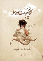 كأني أحبك والله أعلم .. ولأنك جئت مختلفاً آمنت بك...