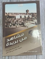 مشاهد من بريدة قبل خمس وسبعين سنة (ذكريات كتبت في...