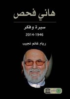 هاني فحص (سيرة وفكر 1946-2014)