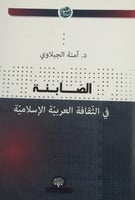 الصابئة في الثقافة العربية الإسلامية لـ آمنه الجبل...