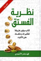 نظرية الفستق (كتاب سيغير طريقة تفكيرك وحكمك على ال...