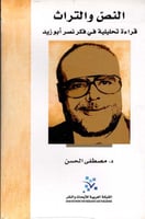 النص والتراث (قراءة تحليلية في فكر نصر أبو زيد)