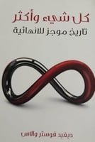 كل شيء وأكثر (تاريخ موجز للانهائية) لـ ديفيد فوستر...