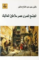 المجتمع المصري عصر سلاطين المماليك لـ د. سعيد عبد...