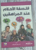 فلسفة الأحلام عند المراهقين لـ آنا جاسكولكا