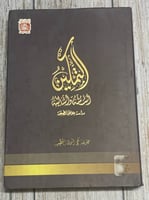 التمكين أساسه وأساليبه لـ حذيفة تقي الدين الخطيب