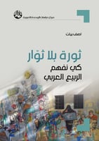ثورة بلا ثوار (كيف نفهم الربيع العربي) لـ أصف بيات