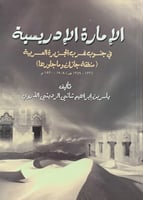 الامارة الادريسية في جنوب غرب الجزيرة العربية