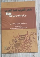 شعر الحرب عند العرب بين قوة الحجة وحجة القوة لـ سا...