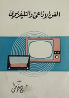 الفن الإذاعي والتلفزيوني لـ محمود فهمي