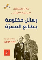 رسائل مختومة بطابع المسرة لـ جورج سيمونون وفريديري...