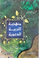 منهجية التربية الدعوية لـ محمد أحمد الراشد
