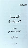 رواية البؤساء (5 أجزاء) لـ فيكتور هيغو