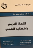 اللسان العربي وإشكالية التلقي