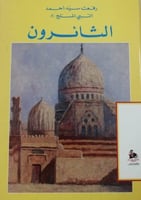 الثائرون لـ رفعت سيد أحمد