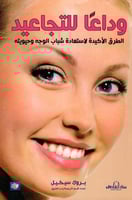 وداعاً للتجاعيد (الطرق الأكيدة لاستعادة شباب الوجه...