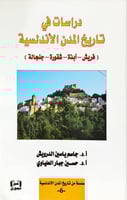 دراسات في تاريخ المدن الأندلسية (فريش- أبذة- شقورة...