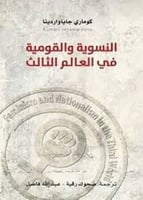 النسوية والقومية في العالم الثالث لـ كوماري جايا و...