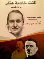 كنت خادمة هتلر لـ بولين كوهلر