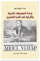 وحدة الموسيقى العربية والتركية في القرن العشرين لـ...