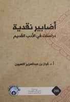 أضابير نقدية (دراسات في الأدب القديم) لـ فواز بن ع...