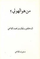من هو الهولي؟ لـ سلطان بن محمد القاسمي