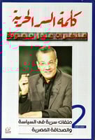 كلمة السر الحرية (مذكرات عادل حمودة) (ملفات سرية ف...