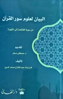 البيان لعلوم سور القرآن من سورة الفاتحة إلى التوبة...