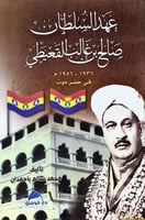 عهد السلطان صالح بن غالب القعيطي في حضرموت (1936-1...
