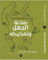 صناعة الجهل وتفكيكه لـ روبرت بروكتور ولوندا شبنجر