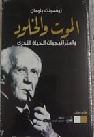 الموت والخلود واستراتيجيات الحياة الأخرى لـ زيغمون...