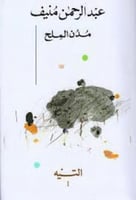 مدن الملح 5 اجزاء عبدالرحمن منيف