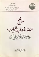 مناهج النقد الأدبي بالمغرب خلال القرن الثامن للهجر...