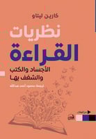 نظريات القراءة (الأجساد والكتب والشغف بها) لـ كاري...