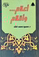 أعلام وأقلام لـ محمود محمد خلف