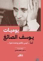 يوميات يوسف الصائغ (أبداً.. ليس بالخبز وحده نحيا.....